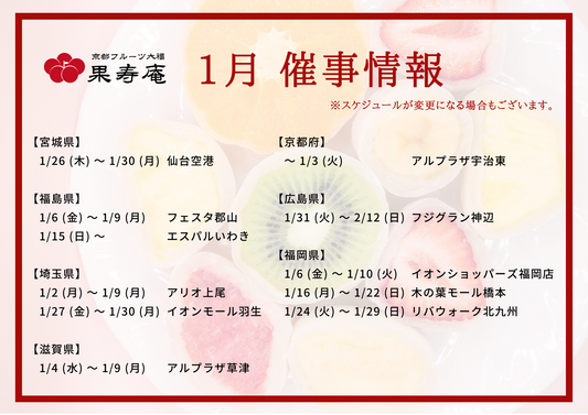 【催事情報】京都フルーツ大福 果寿庵 2023年1月