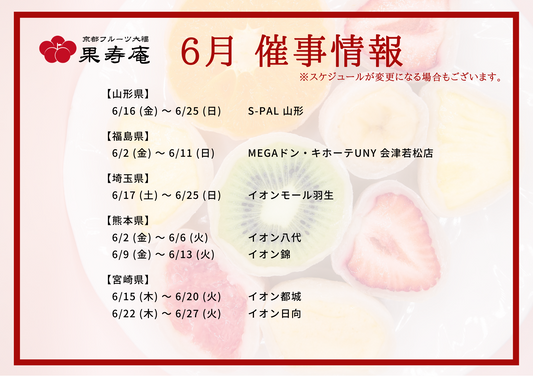 【催事情報】京都フルーツ大福 果寿庵 2023年6月