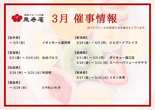 【催事情報】京都フルーツ大福 果寿庵 2023年3月