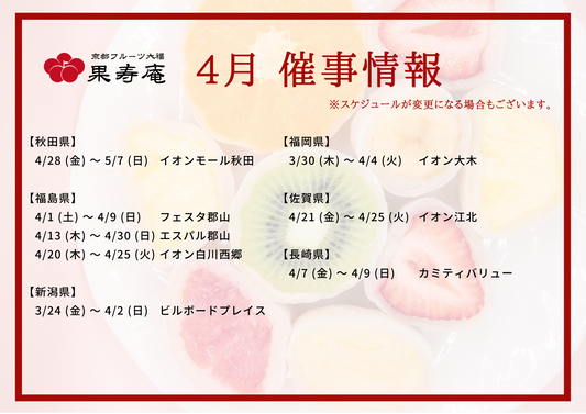 【催事情報】京都フルーツ大福 果寿庵 2023年4月