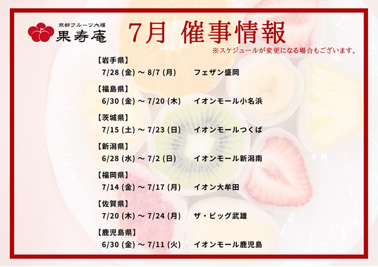 【催事情報】京都フルーツ大福 果寿庵 2023年7月