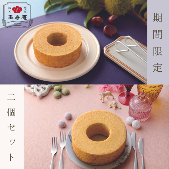 期間限定【全国発送OK/送料込み】バウムクーヘン(栗/プレーン)2個セット