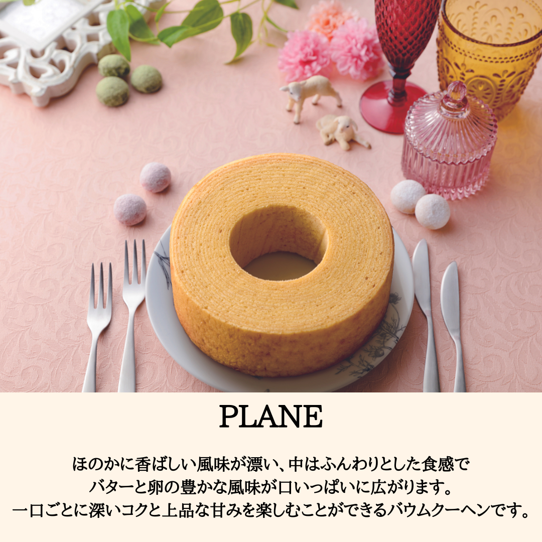 【全国発送OK/送料込み】バウムクーヘン(プレーン)1個
