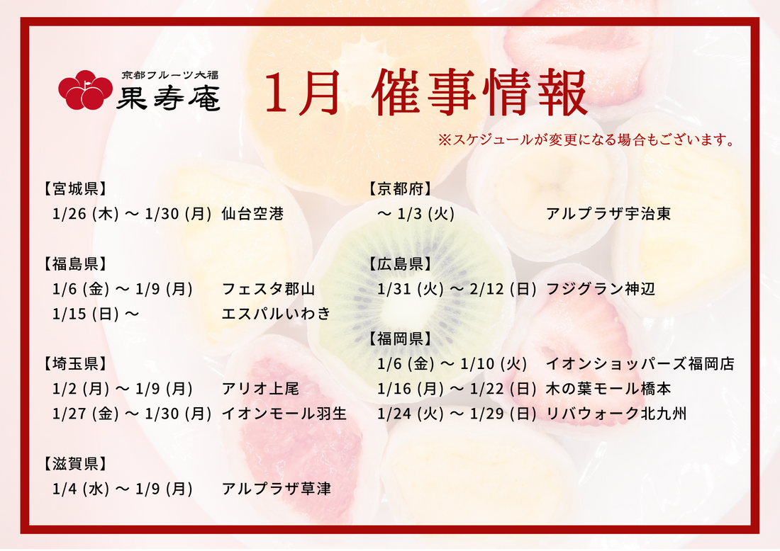 【催事情報】京都フルーツ大福 果寿庵　2023年1月
