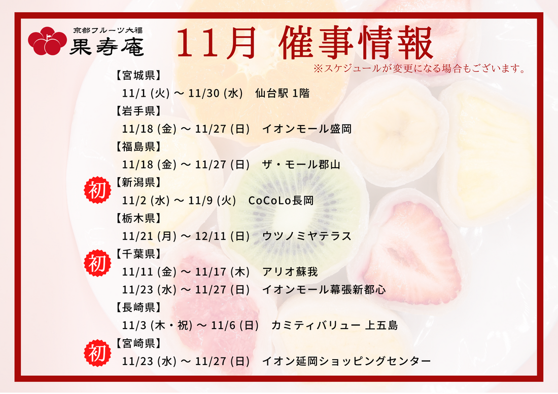 【催事情報】京都フルーツ大福 果寿庵　2022年11月