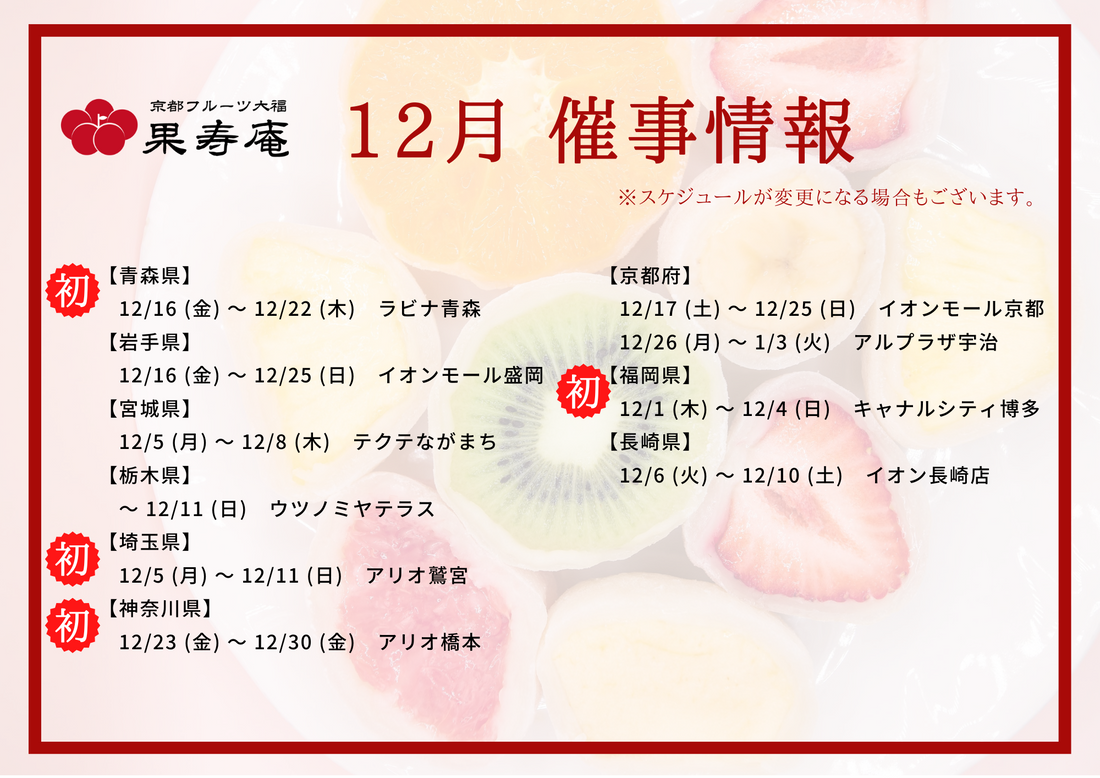 【催事情報】京都フルーツ大福 果寿庵　2022年12月