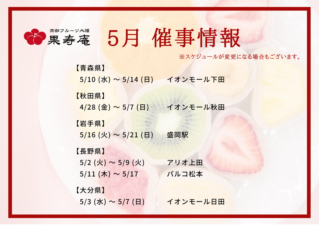 【催事情報】京都フルーツ大福 果寿庵　2023年5月