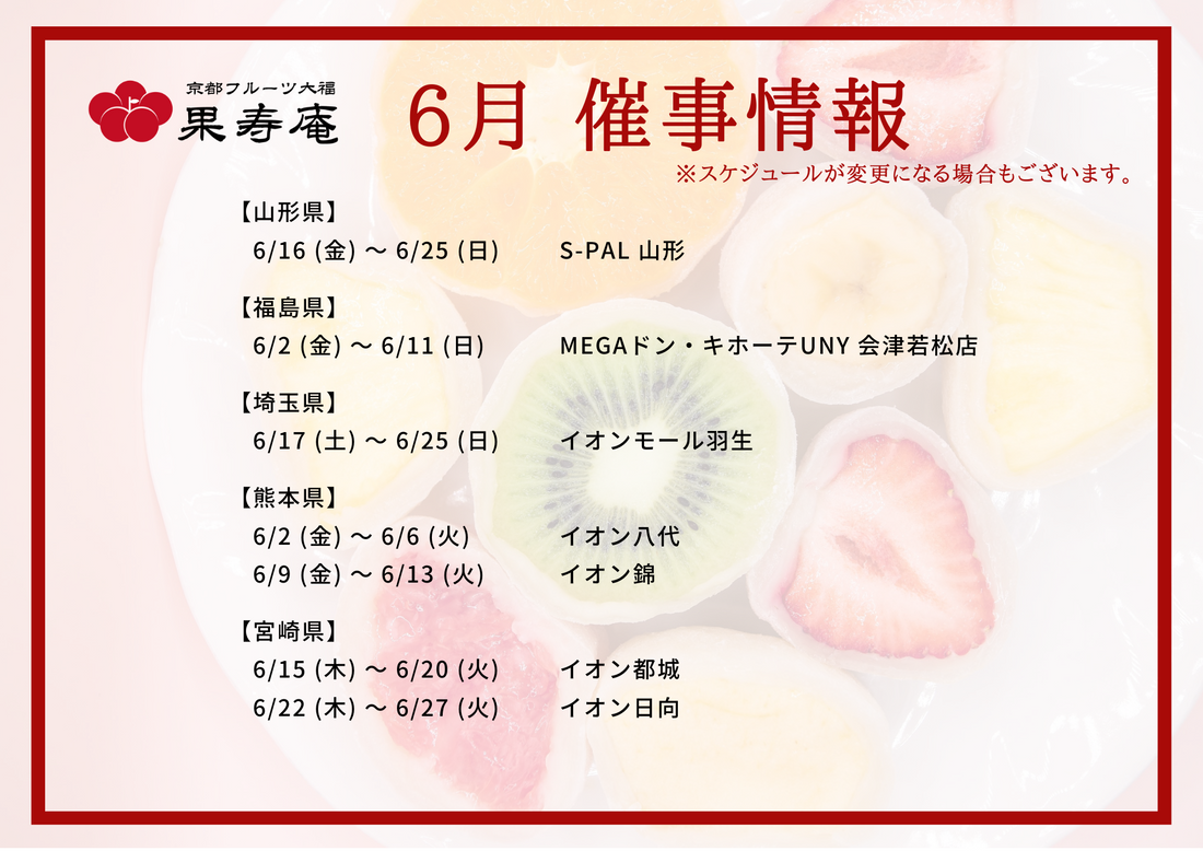 【催事情報】京都フルーツ大福 果寿庵　2023年6月