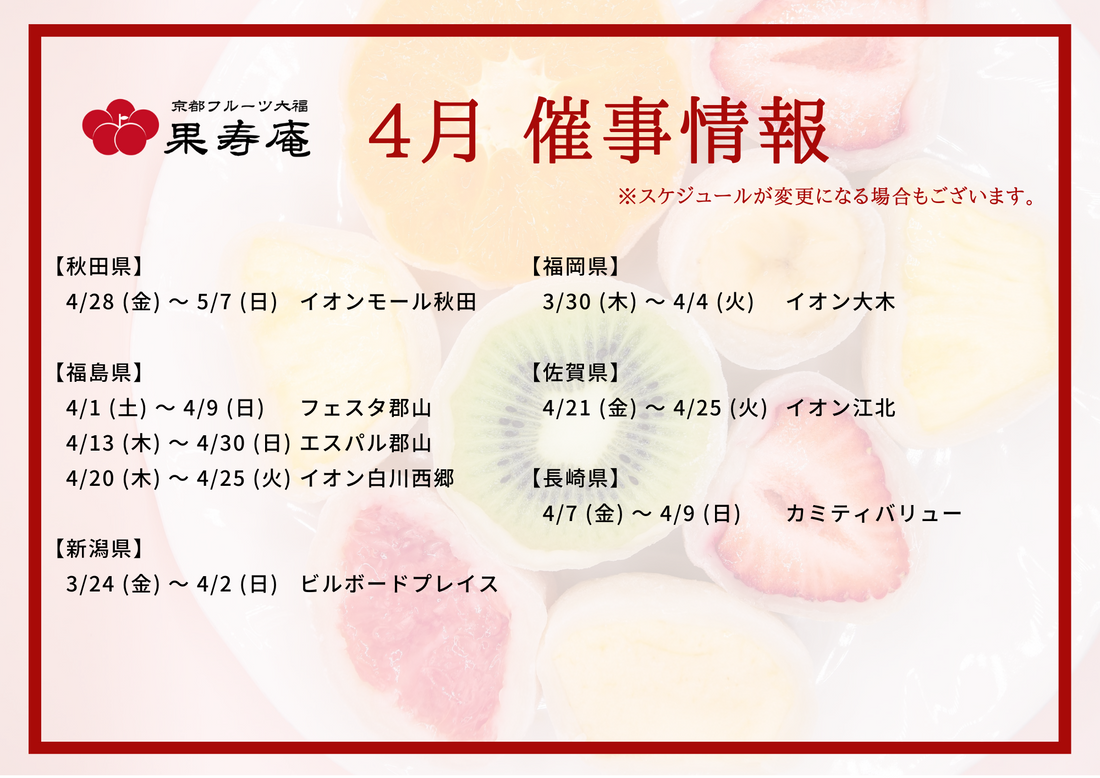 【催事情報】京都フルーツ大福 果寿庵　2023年4月