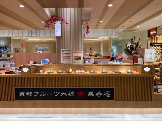 【オープンしました！】京都フルーツ大福 果寿庵 福島エスパル店