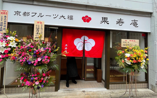 【福島県にオープンしました！】京都フルーツ大福 果寿庵 福島上町店