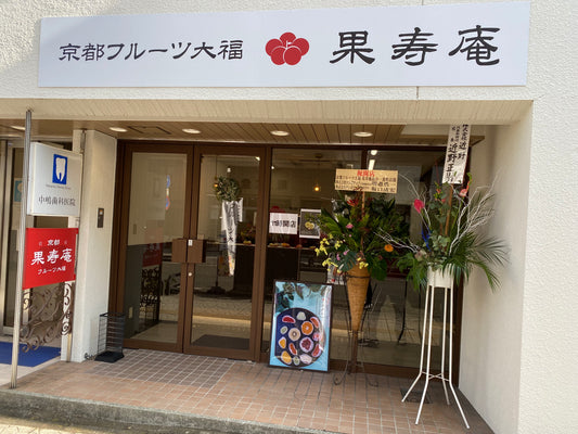 【宮城にオープンしました！】京都フルーツ大福 果寿庵 仙台店