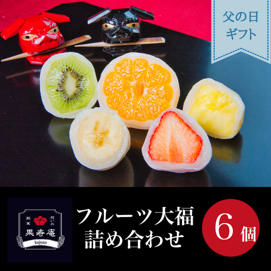 父の日ギフト【送料込み】フルーツ大福 詰め合わせ 6個
