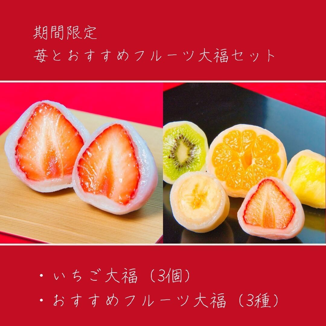 【季節限定】苺とオススメフルーツ大福　詰め合わせ　6個【送料込み】