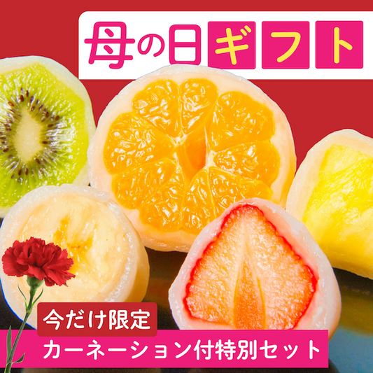 母の日セット【遅れてごめんね！】フルーツ大福 カーネーション付き